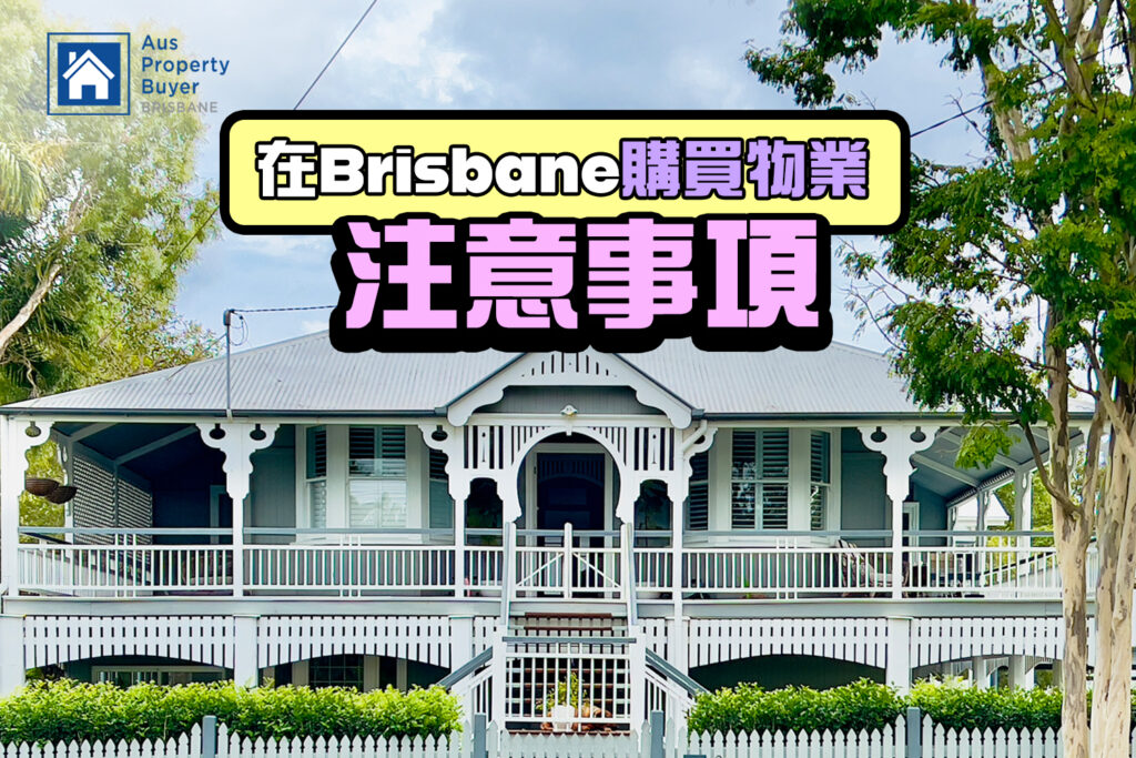 在Brisbane 購買物業注意事項