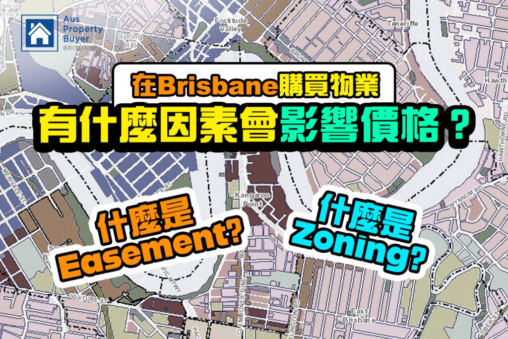 在Brisbane購買物業時，有什麼因素會影響價格？什麼是Easement？什麼是Zoning？