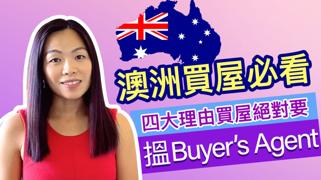 【YouTube】澳洲買屋必看! 為何聘用Buyer’s Agent買屋？你絕對要知道的四大理由