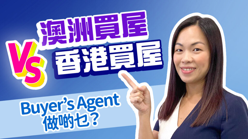 【Youtube】澳洲買屋 VS 香港買屋! 一文看清Buyer’s Agent的工作