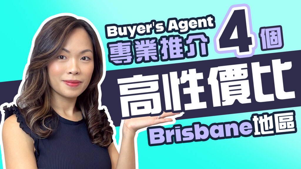 【YouTube】Buyer’s Agent專業推介：Brisbane 4大高性價比的地區