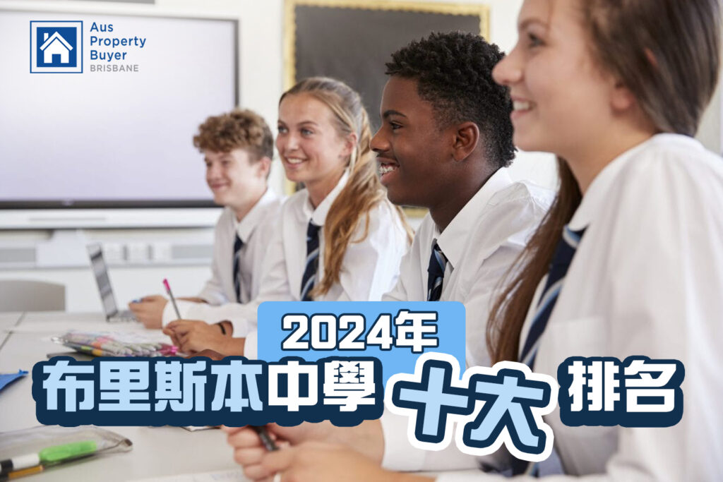 2024年布里斯本中學十大排名