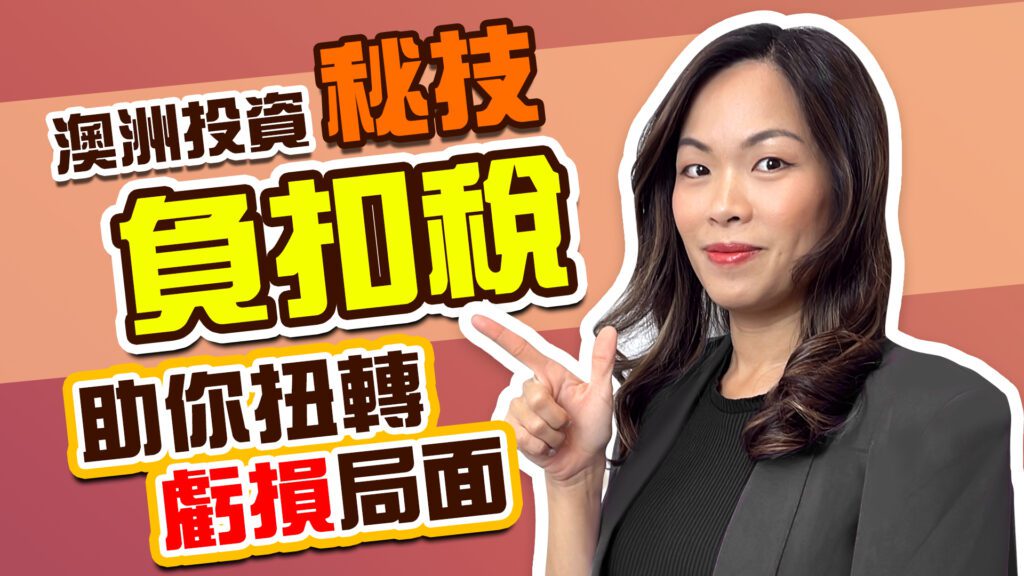 【YouTube】澳洲投資秘技：負扣稅如何助你扭轉虧損局面？