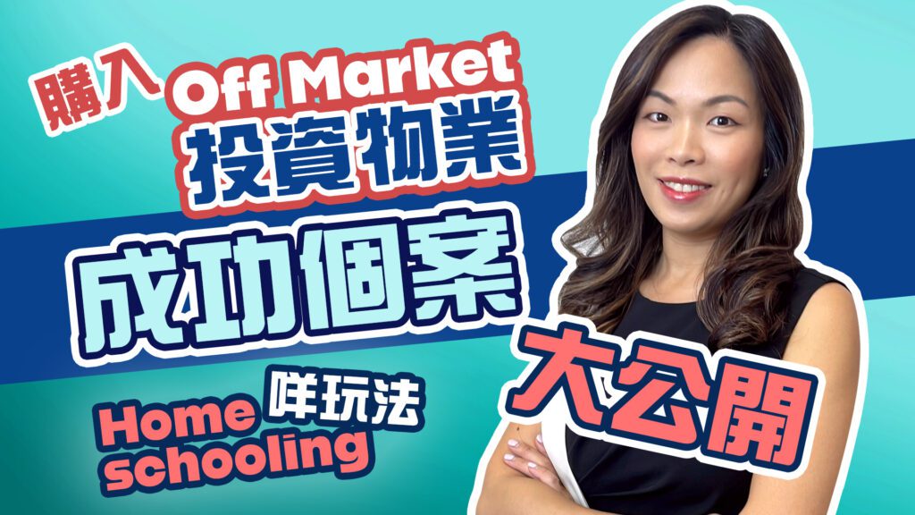 【YouTube】真實案例：客人購入Off Market投資物業成功個案大公開！分享在澳洲Homeschooling的玩法