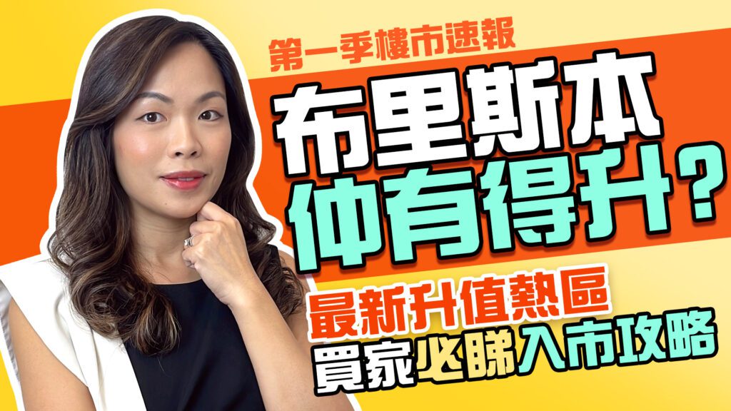 【YouTube】2025 Q1 澳洲樓市速報：布里斯本仲有得升？Q2最新升值熱區+買家必睇入市攻略