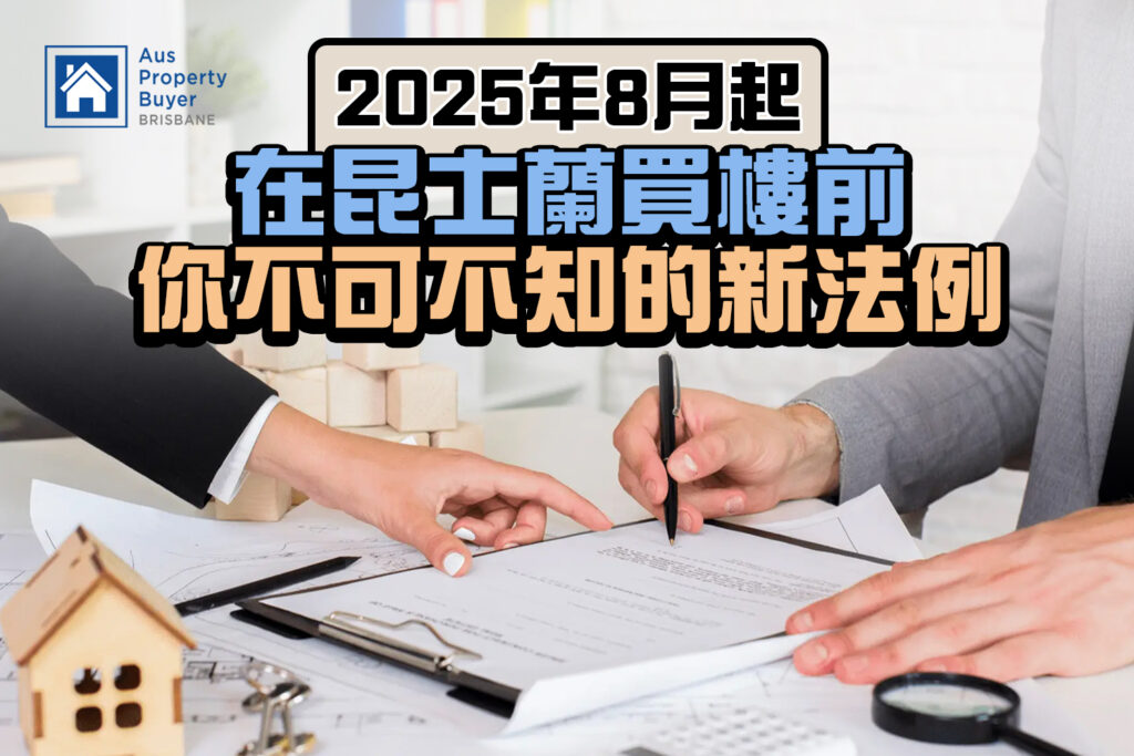 【買家必看】2025年8月起，在昆士蘭買樓前不可不知的 Disclosure 新法例！
