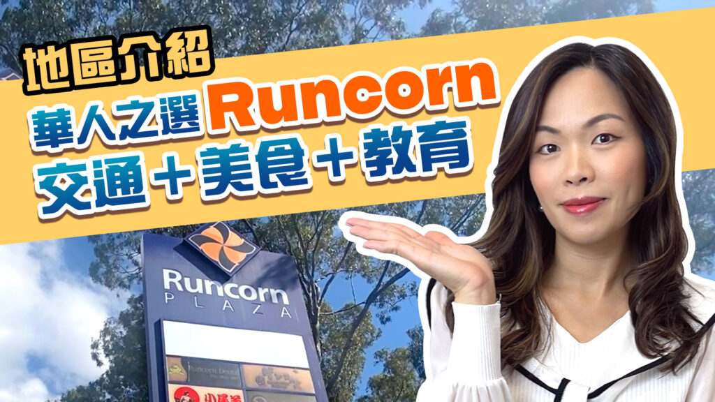 【YouTube】《地區介紹》華人之選 Runcorn 交通+美食+教育
