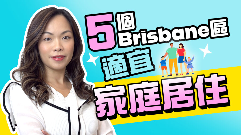 【YouTube】《澳洲買屋》5個適宜家庭居住的地區
