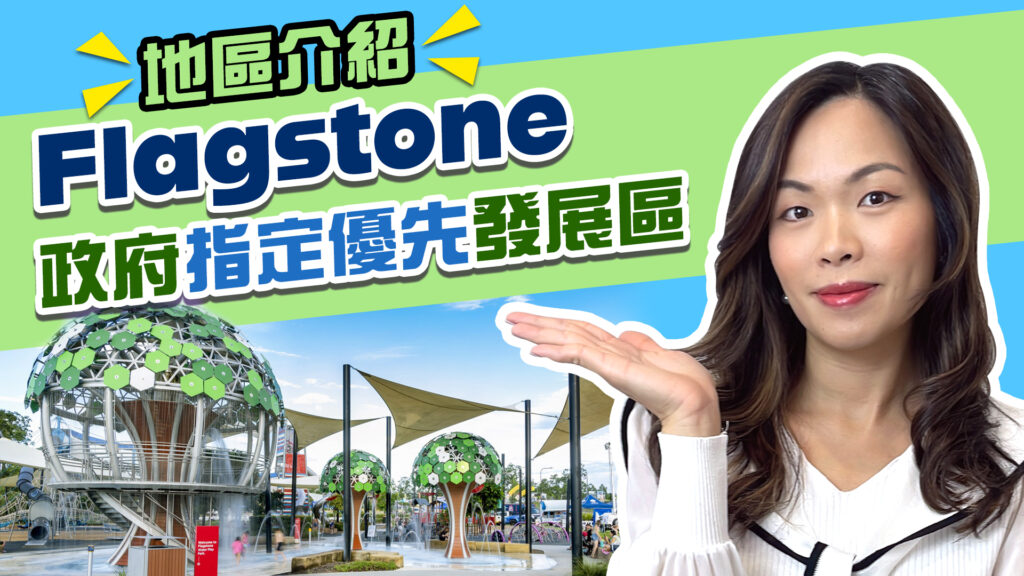 【YouTube】《地區介紹》Flagstone 政府指定重點優先發展區