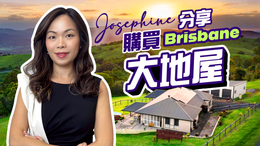 【YouTube】《澳洲買屋》Josephine分享購買Brisbane大地屋